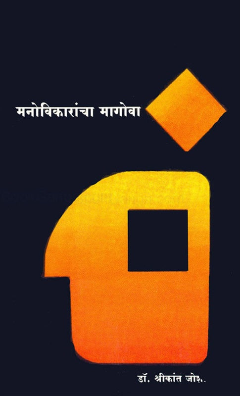Manovikarancha Magova मनोविकारांचा मागोवा By Shrikant Joshi डॉ. श्रीकांत जोशी
