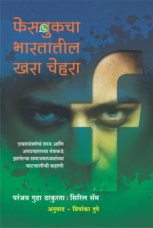 Facebook cha Bharatatil Khara Chehara by Facebook cha Bharatatil Khara Chehara