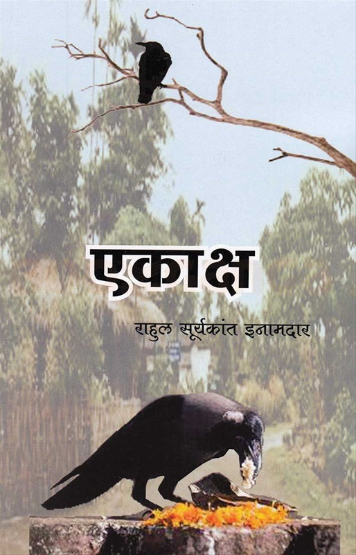Ekaksha рдПрдХрд╛рдХреНрд╖ by Rahul inamdar рд░рд╛рд╣реВрд▓ рдЗрдирд╛рдорджрд╛рд░