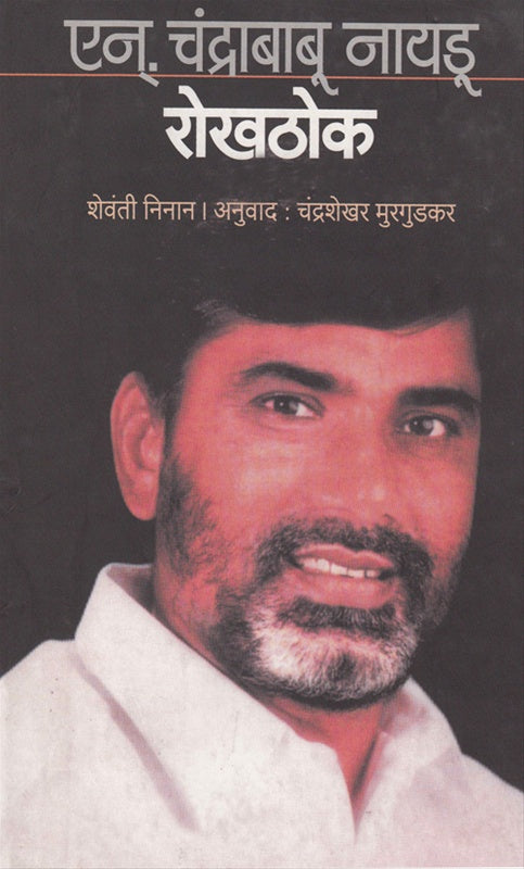 Rokhathok N. Chandrababa Naidu рд░реЛрдЦрдареЛрдХ рдПрдиреН by Chandrabab nayadu рдЪрдВрджреНрд░рд╛рдмрд╛рдм рдирд╛рдпрдбреВ