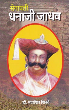senapati Dhanaji Jadhav рд╕реЗрдирд╛рдкрддреА рдзрдирд╛рдЬреА рдЬрд╛рдзрд╡ by рдбреЙ. рд╕рджрд╛рд╢рд┐рд╡ рд╢рд┐рд╡рджреЗ sadashiv shivade