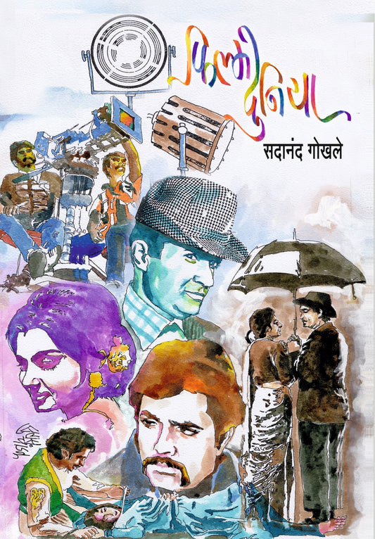 Filmi Duniya рдлрд┐рд▓реНрдореА рджреБрдирд┐рдпрд╛ by Sadanand Gokhale рд╕рджрд╛рдирдВрдж рдЧреЛрдЦрд▓реЗ
