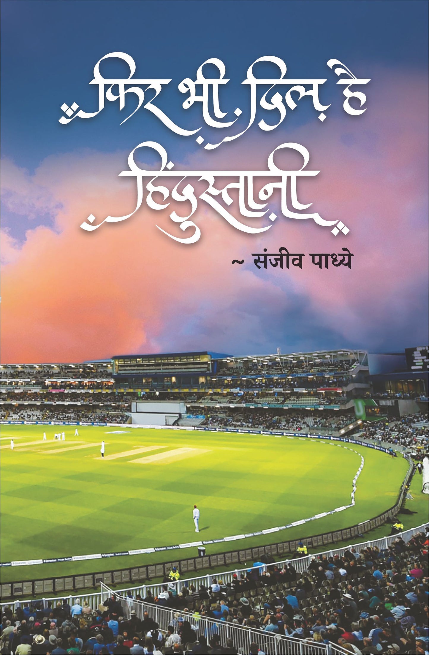 Phir Bhi Dil Hai Hindustani by Sanjeev Padhye