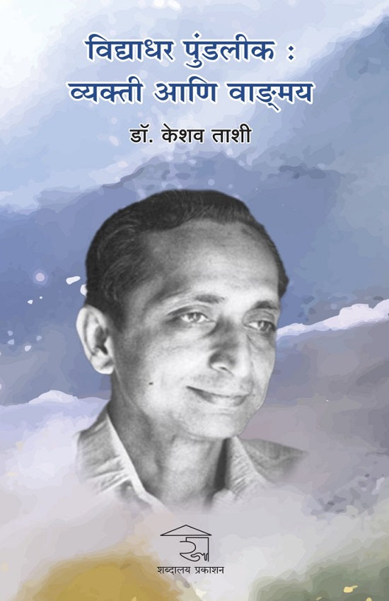 Vidyadhar Pundlik : Vyakti Ani Vadgmay विद्याधर पुंडलीक : व्यक्ती आणि वाङ्मय BY KESHAV TAASHI