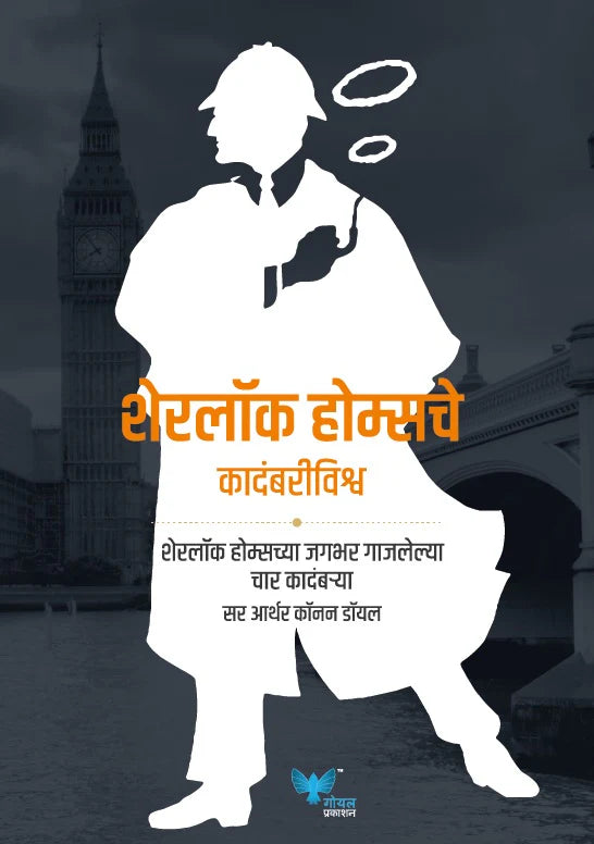 The Complete Novels of Sherlock Holmes (Marathi) | Sherlock holmesche kadambri Vishwa | शेरलॉक होम्सचे कदंबरीविश्व by by Arthur Conan Doyle