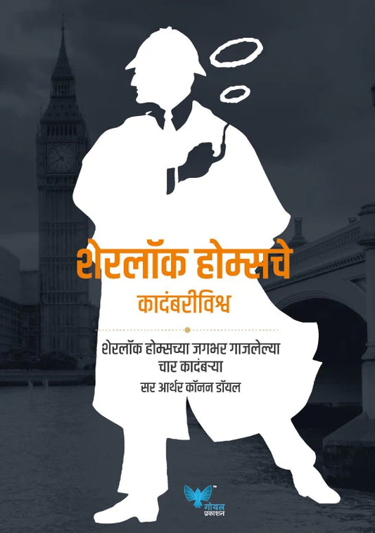 The Complete Novels of Sherlock Holmes (Marathi) | Sherlock holmesche kadambri Vishwa | शेरलॉक होम्सचे कदंबरीविश्व by  by Arthur Conan Doyle