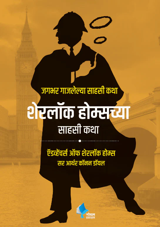 Sherlock Holmeschya Sahasi Katha (The Adventures of Sherlock Holmes) by by Sir Arthur Conan Doyle