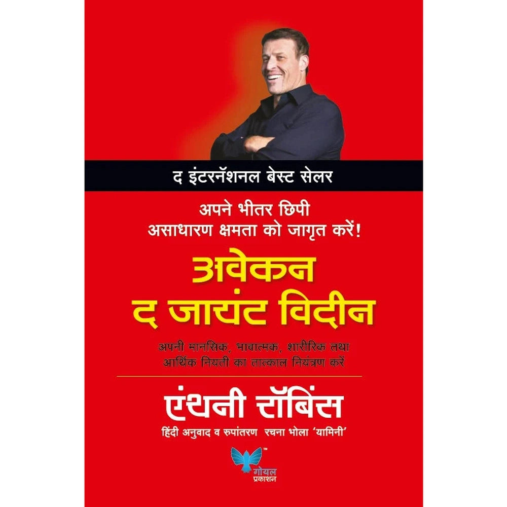 Awaken The Giant Within (Hindi) | अवेकन द जायंट विदइन
