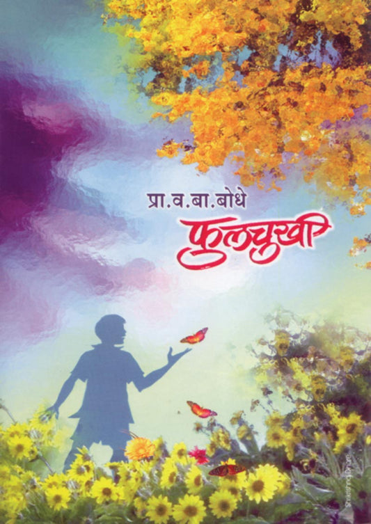 Fullchukhi By V B bodhe फुलचुखी व. बा. बोधे