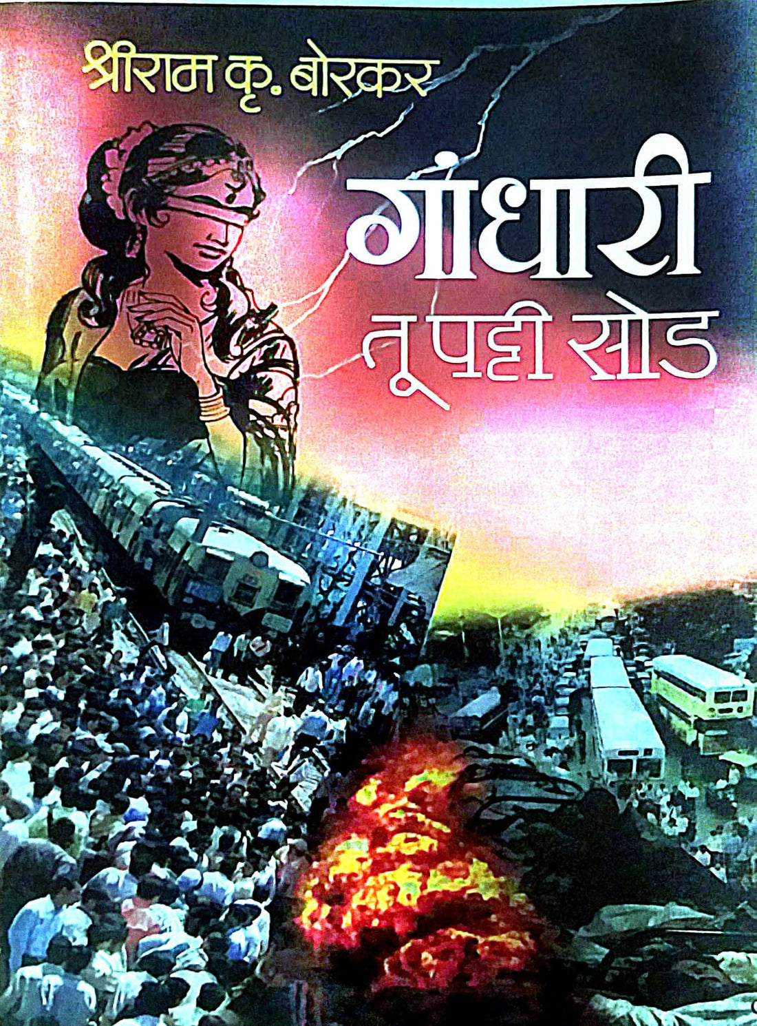 GANDHARI TU PATTI SOD by BORAKAR SHRIRAM KRUSHN