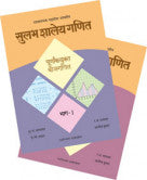 सुलभ शालेय गणित - चार पुस्तकांचा संच सु.चं.आगरकर, हे.चिं.प्रधान, र.म.भागवत, अरविंद कुमार (होमी भाभा विज्ञान शिक्षण केंद्र) Sulabh Ani Shaley Ganit