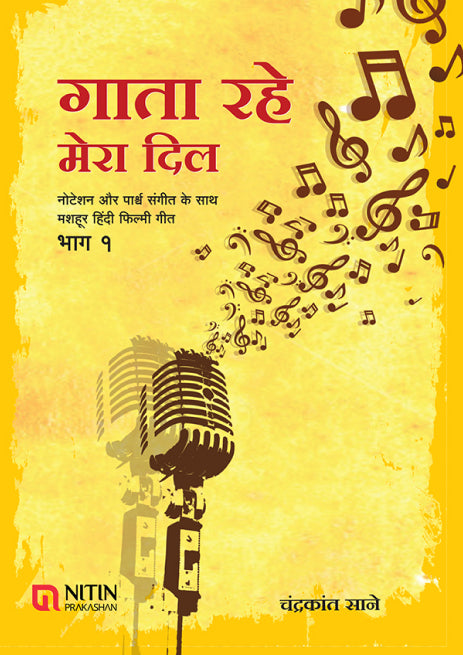 Gata Rahe Mera Dil Bhag – 1 (गाता रहे मेरा दिल भाग १)