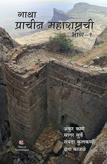 Gatha Prachin Maharashrachi тАУ Bhag 1 тАУ рдЧрд╛рдерд╛ рдкреНрд░рд╛рдЪреАрди рдорд╣рд╛рд░рд╛рд╖реНрдЯреНрд░рд╛рдЪреА-рднрд╛рдЧ рез