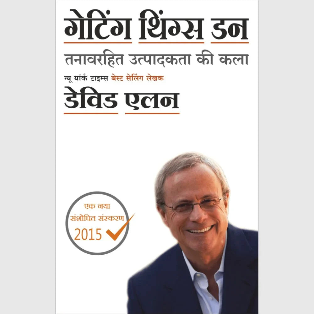 Getting Things Done By David Allen गेटिंग थिंग्ज डन – डेविड अॅलन