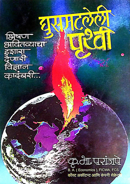 GHUSAMATALELY PRUTHVI by PARANJAPE KRU BHA