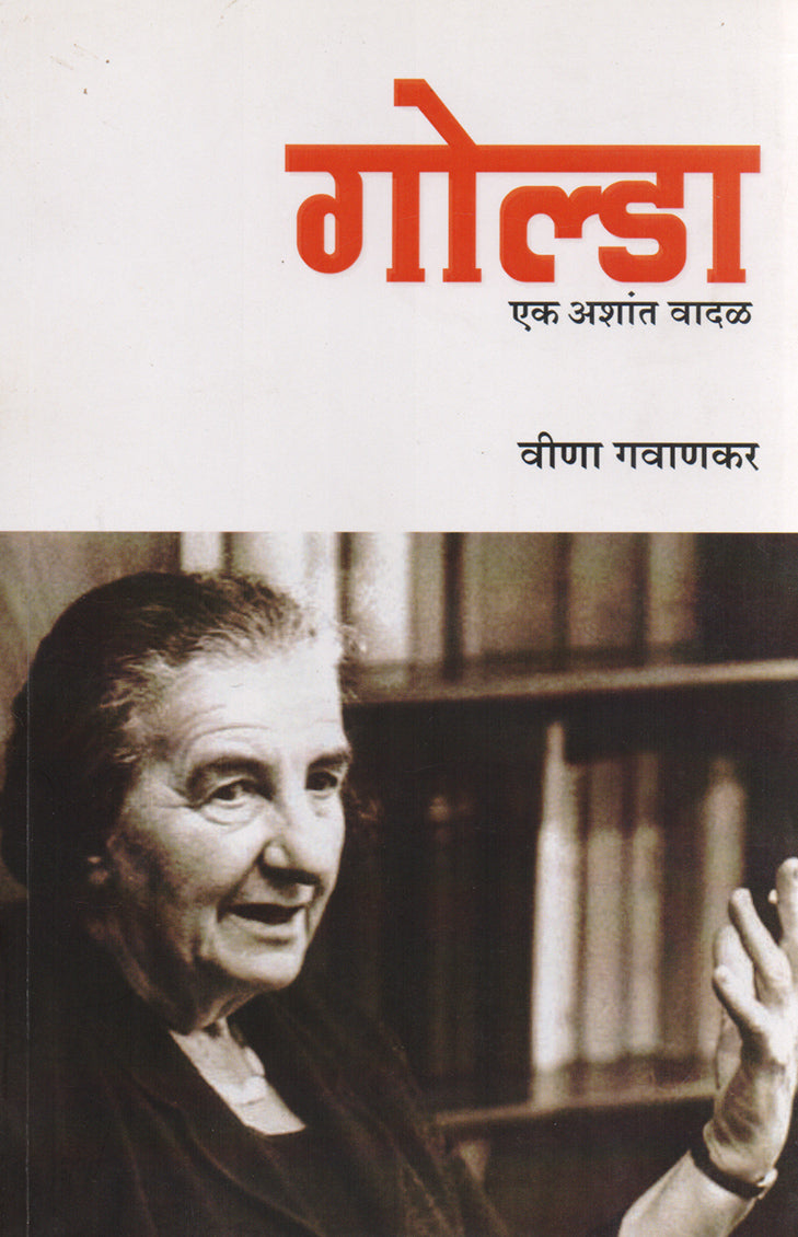 गोल्डा Golda By: वीणा गवाणकर