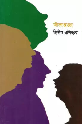 Gotavala. - गोतावळा by shirish kanekar शिरीष कणेकर