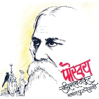 Poravay рдкреЛрд░рд╡рдп by P L Deshpande
