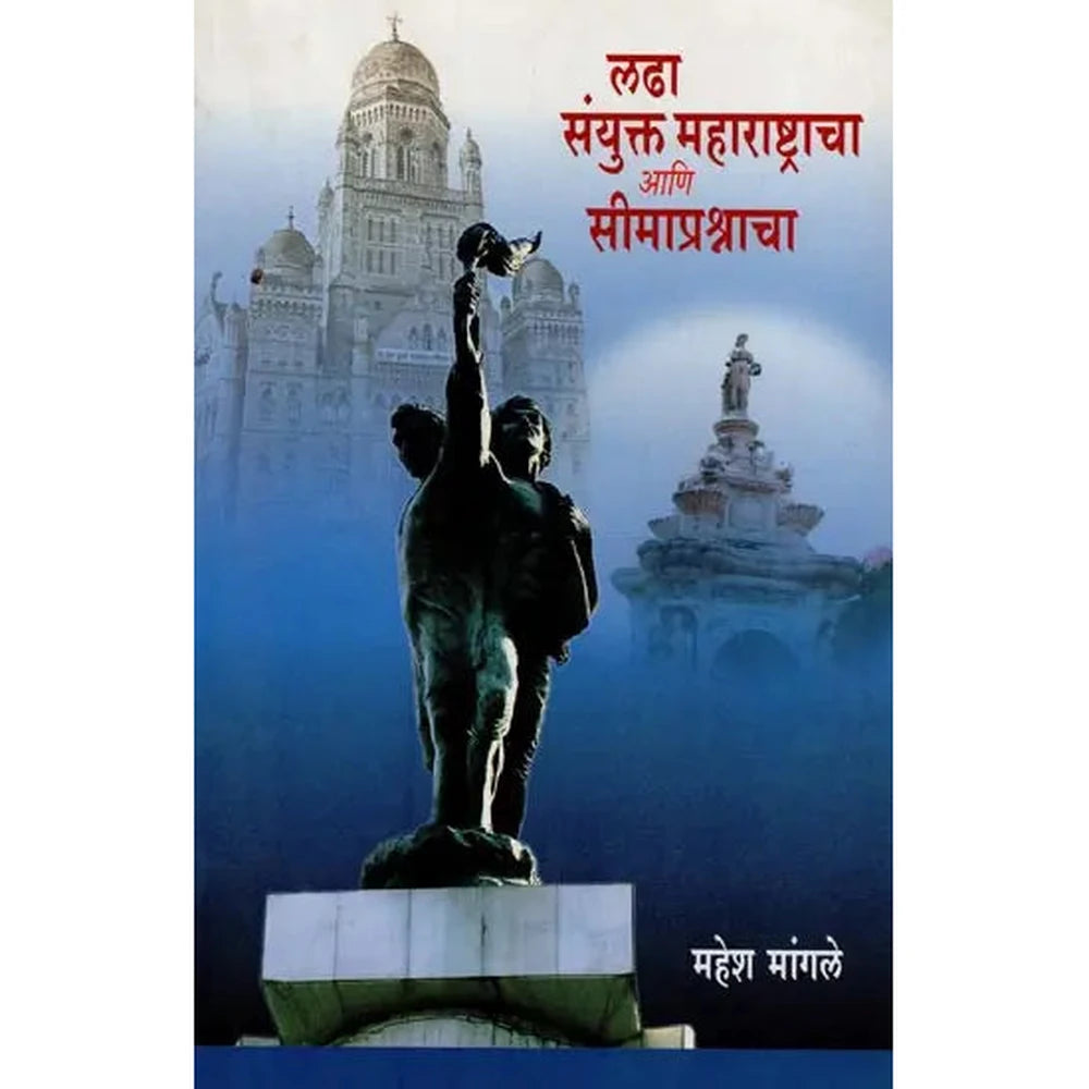 Lada Sanyuktra Maharashtracha लढा संयुक्त महाराष्ट्राचा आणि सीमाप्रस्नाचा by Mangal mangle