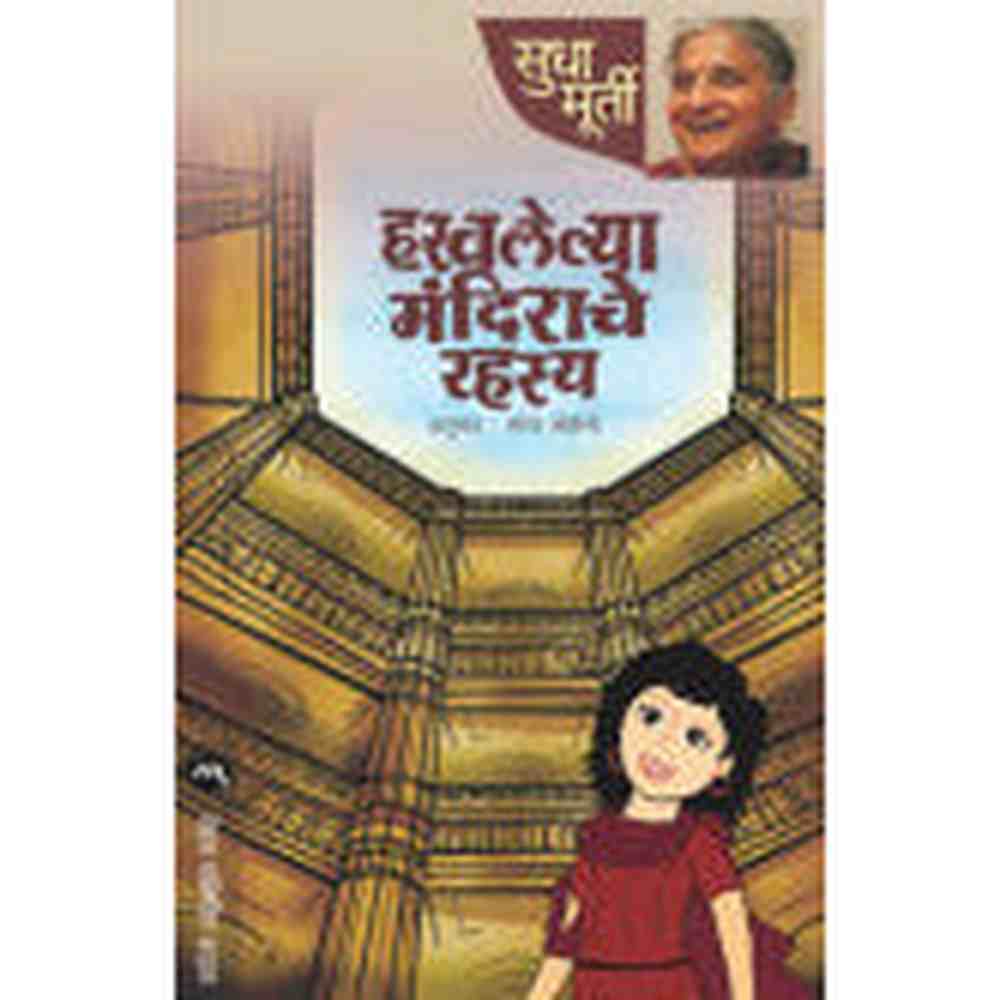 ????????? ???????? ????? ???? ?????? Harvalaelya Mandiranche Rahasya Sudha Murti
