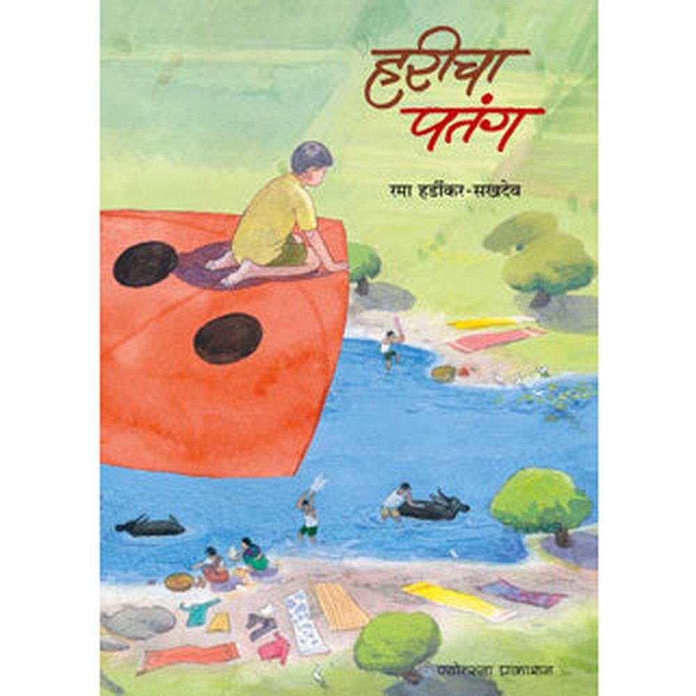 हरीचा पतंग रमा हर्डीकर-सखदेव Haricha Patag Hardikar Sukhdev