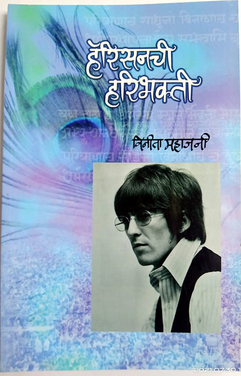 Harisonachi Haribhakti By Mahajani Vinita