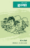 हत्या (संक्षिप्त आवृत्ती) श्रीपाद नारायण पेंडसे (संक्षिप्तीकरण : डॉ. ज्योत्स्ना आफळे) Hatya Jyotsana Aphale