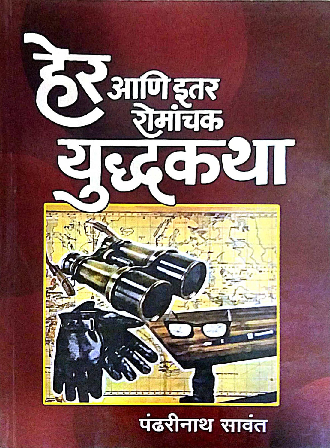 HER ANI ITAR ROMANCHAK YUDHAKATHA by SAVANT PANDHARINATH