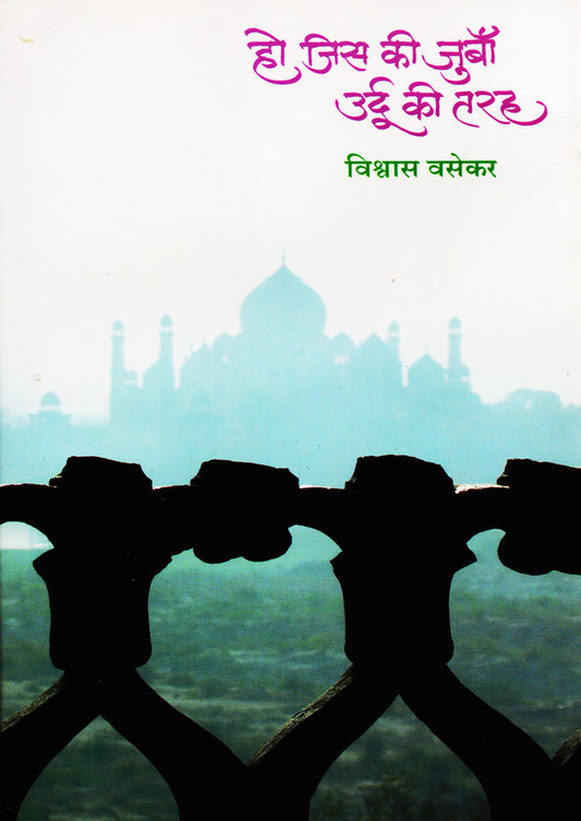 рд╣реЛ рдЬрд┐рд╕ рдХреА рдЬреБрдмрд╛рдБ рдЙрд░реНрджреВ рдХреА рддрд░рд╣ By: рд╡рд┐рд╢реНрд░реНрд╡рд╛рд╕ рд╡рд╛рд╕реЗрдХрд░