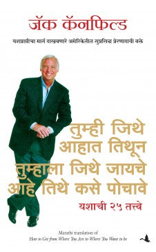 HOW TO GET FROM WHERE YOU ARE TO WHERE YOU WANT TO BE ( Marathi) Author : Jack Canfield