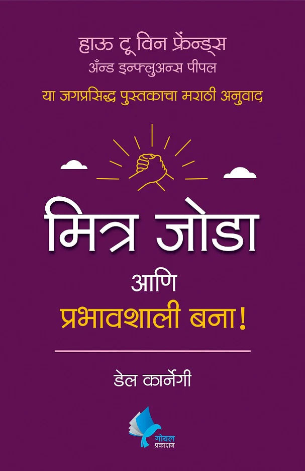 How to Win Friends and Influence People (Marathi) BY by Dale Carnegie