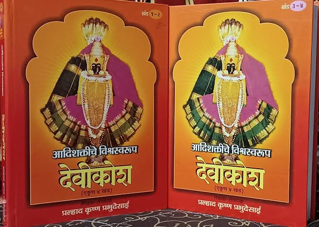 Devikosh 1-4 by P K Prabhudesai देवीकोश खंड १-४
