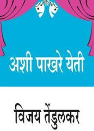 Ashi Pakhare Yeti рдЕрд╢реА рдкрд╛рдЦрд░реЗ рдпреЗрддреА by Vijay Tendulkar