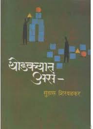 Thodkyat Asan рдереЛрдбрдХреНрдпрд╛рдд рдЕрд╕рдВ by Suhas Shirvalkar