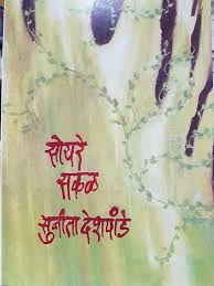 Soyare Sakal рд╕реЛрдпрд░реЗ рд╕рдХрд│ by Sunita Deshpande
