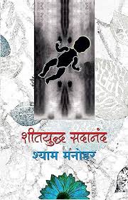 Sheetyuddh Sadanand рд╢реАрддрдпреБрджреНрдз рд╕рджрд╛рдирдВрдж By Shyam Manohar