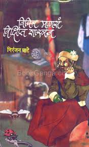 Vichitra Manas Vikshipta Shastradnya рд╡рд┐рдЪрд┐рддреНрд░ рдорд╛рдгрд╕рдВ рд╡рд┐рдХреНрд╖рд┐рдкреНрдд рд╢рд╛рд╕реНрддреНрд░рдЬреНрдЮ by рдирд┐рд░рдВрдЬрди рдШрд╛рдЯреЗ niranjan ghate