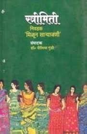 Strimiti Nivadak Milun Saryajani рд╕реНрддреНрд░рд┐рдорд┐рддреА рдирд┐рд╡рдбрдХ рдорд┐рд│реВрди рд╕рд╛рд▒реНрдпрд╛рдЬрдгреА by nilima gundi
