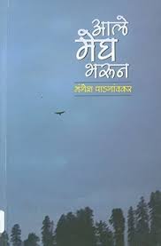 Aale Megha Bharun рдЖрд▓реЗ рдореЗрдШ рднрд░реВрди by Mangesh Padgaonkar