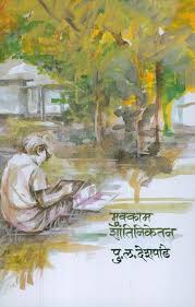 Mukkam Shantiniketan рдореБрдХреНрдХрд╛рдо рд╢рд╛рдВрддрд┐рдирд┐рдХреЗрддрди by P L Deshpande
