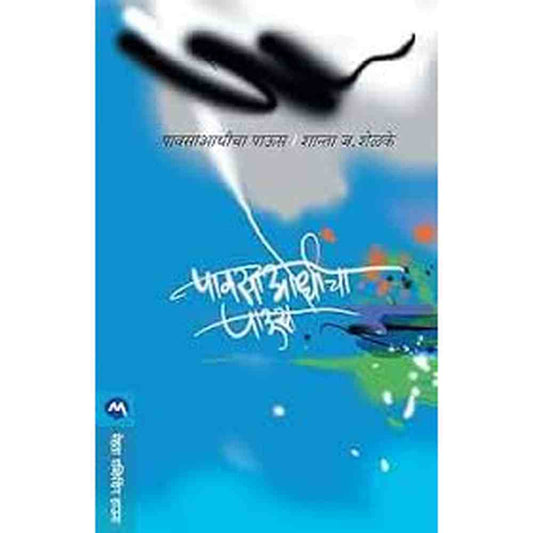 Pavsaadhicha Paaus ?????????? ???? by ????? ????? Shanta shelke