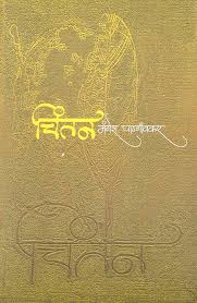Chintan рдЪрд┐рдВрддрди BY Mangesh Padgaonkar