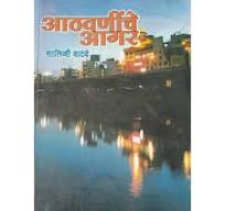 Aathvaninche Aagar (आठवणींचे आगर) By Shalini Vatve
