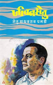 Jivansetu рдЬреАрд╡рдирд╕реЗрддреБ by setumadhavrao paghadi рд╕реЗрддреБрдорд╛рдзрд╡рд░рд╛рд╡ рдкрдЧрдбреА