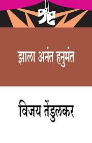 Zala Anant Hanumant рдЭрд╛рд▓рд╛ рдЕрдирдВрдд рд╣рдиреБрдордВрдд by vijay tendulkar