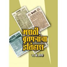Marathi Vruttaptrancha Itihas मराठी वृत्तपत्रांचा इतिहास by R K Lele रा. के. लेले