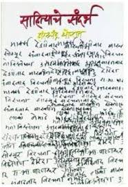 Sahityache Sandarbh рд╕рд╛рд╣рд┐рддреНрдпрд╛рдЪреЗ рд╕рдВрджрд░реНрдн by Harishchandra Thorat