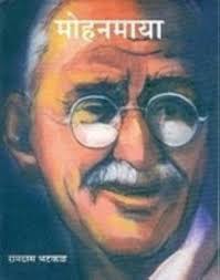 Mohanmaya рдореЛрд╣рдирдорд╛рдпрд╛ by Ramdas bhatkal