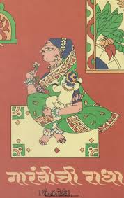 Garambichi Radha рдЧрд╛рд░рдВрдмреАрдЪреА рд░рд╛рдзрд╛ by S N Pendse