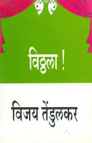 Vitthala рд╡рд┐рдареНрдареНрд▓рд╛ by Vijay Tendulkar